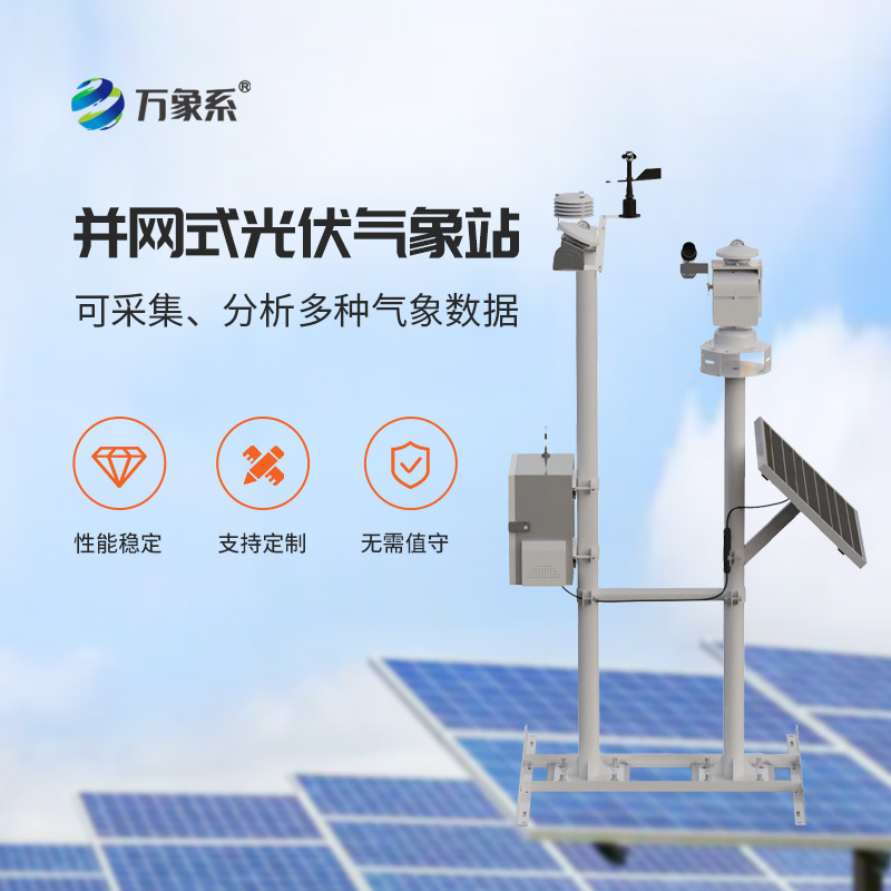 光伏電廠氣象站，光伏發(fā)電專業(yè)環(huán)境監(jiān)測工具